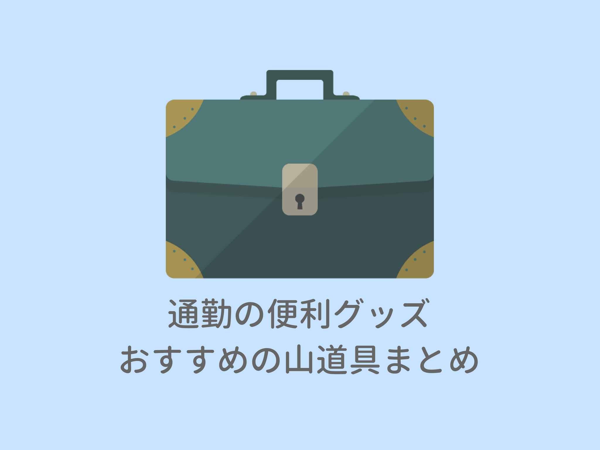 勤続15年でたどり着いた通勤の便利グッズ おすすめの山道具まとめ ひとりキャンプと山道具