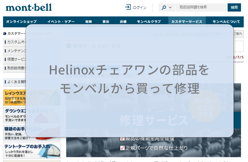 Helinox ヘリノックス チェアワンの部品をモンベルから買って修理 ひとりキャンプと山道具