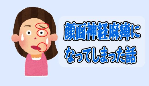 顔面神経麻痺になってしまったはなし